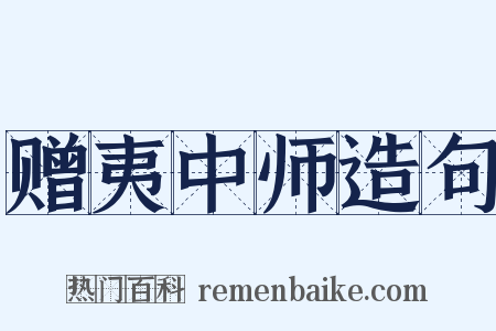 赠夷中师造句是什么意思的图片